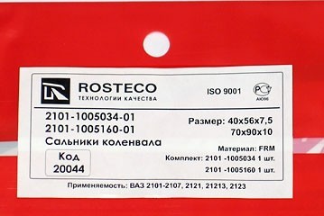 комплект сальников коленчатого вала для b@3 2101-2107, 2121, 21213, 21214, 2131 "L@DA 4x4", 2123 "chevrolet niv@" (передний+задний) купить недорого с доставкой в Архангельск