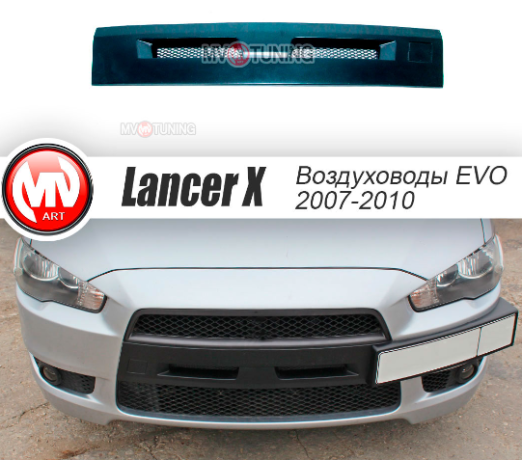 Воздуховоды радиатора в передний бампер (Цельные) var №2 для Mitsubishi Lancer X (2007-2010) купить недорого с доставкой в Архангельск