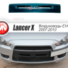 Воздуховоды радиатора в передний бампер (Цельные) var №2 для Mitsubishi Lancer X (2007-2010) купить недорого с доставкой в Архангельск