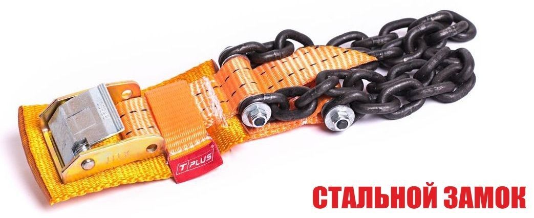 Браслет противоскольжения "4WD" T8 R16-R21 тип 2 повышенной прочности для шин 235-305 мм, Tplus  купить недорого с доставкой в Архангельск