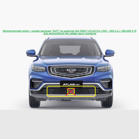 Мелкоячеистая сетка + зимняя заглушка "КАРТ" на защёлках для GEELY ATLAS Pro (с 2021 - 2023 г.в.), BELGEE X70 (для авто без радара круиз контроля) купить недорого с доставкой в Архангельск