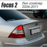 Спойлер "FT" для Ford Focus 2 (седан)(2004-2011) купить недорого с доставкой в Архангельск